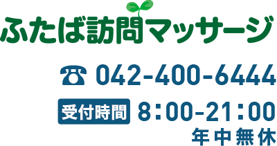 ふたば訪問マッサージ