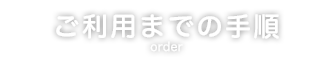 ご利用までの手順