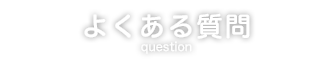 よくある質問